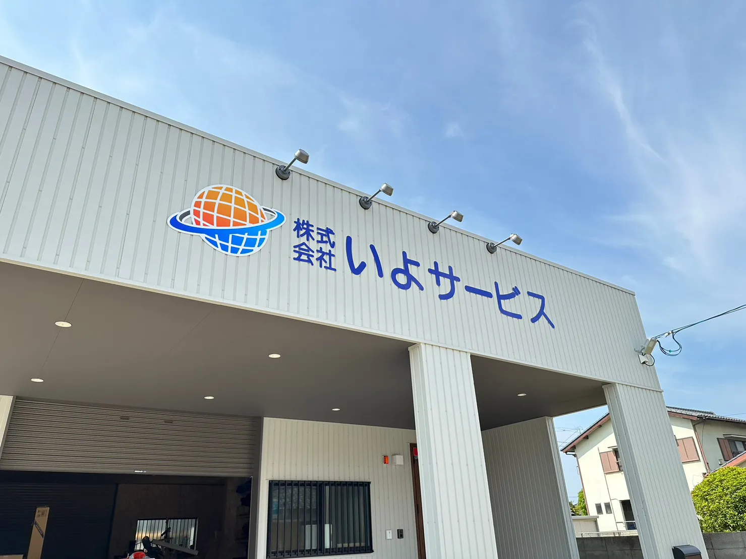 株式会社いよサービス